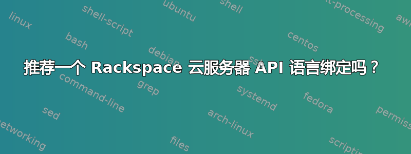 推荐一个 Rackspace 云服务器 API 语言绑定吗？