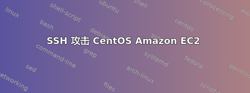 SSH 攻击 CentOS Amazon EC2