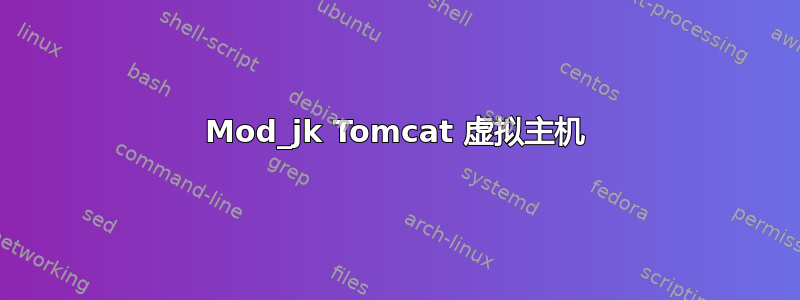 Mod_jk Tomcat 虚拟主机