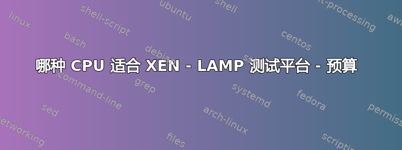 哪种 CPU 适合 XEN - LAMP 测试平台 - 预算 