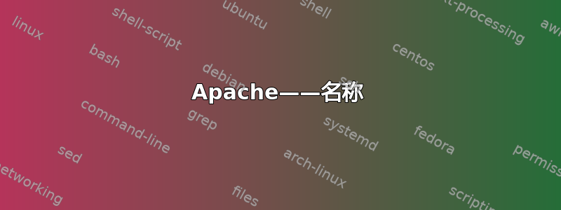 Apache——名称