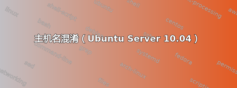 主机名混淆（Ubuntu Server 10.04）