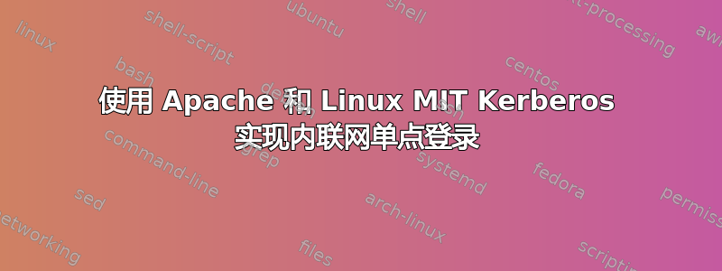 使用 Apache 和 Linux MIT Kerberos 实现内联网单点登录