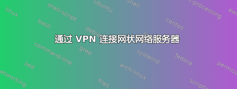 通过 VPN 连接网状网络服务器