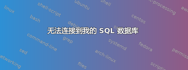 无法连接到我的 SQL 数据库