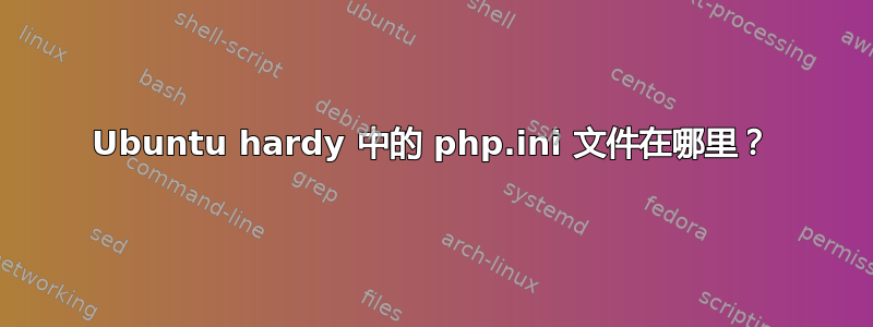 Ubuntu hardy 中的 php.ini 文件在哪里？