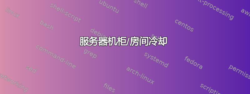 服务器机柜/房间冷却