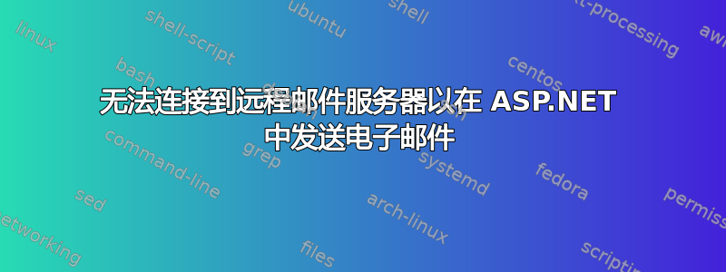 无法连接到远程邮件服务器以在 ASP.NET 中发送电子邮件