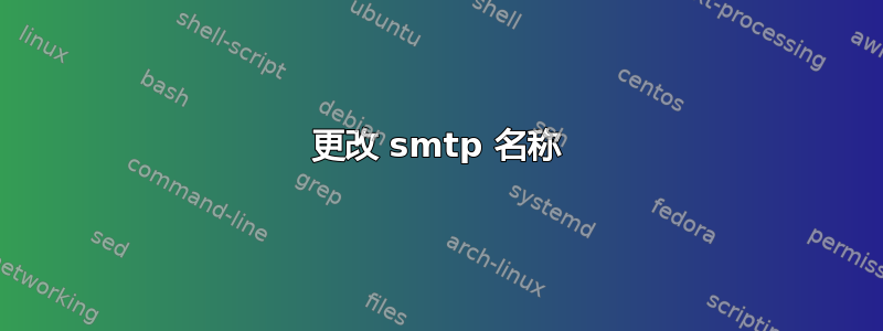 更改 smtp 名称