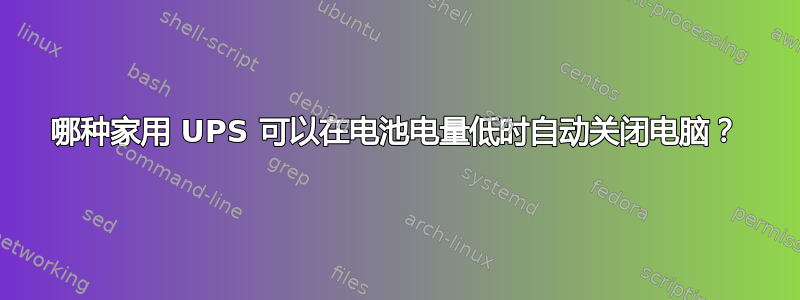 哪种家用 UPS 可以在电池电量低时自动关闭电脑？