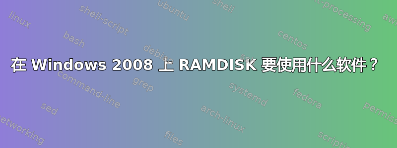 在 Windows 2008 上 RAMDISK 要使用什么软件？