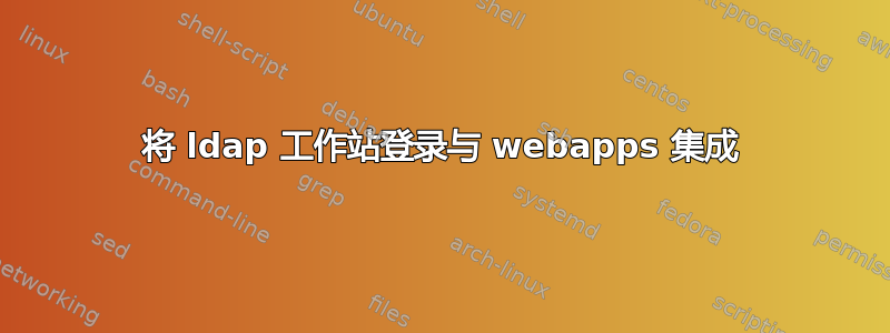 将 ldap 工作站登录与 webapps 集成