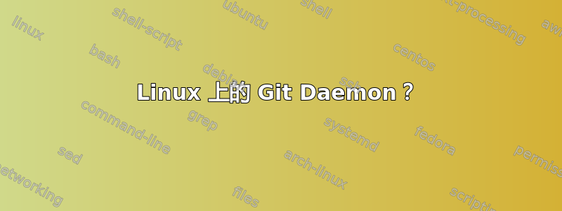 Linux 上的 Git Daemon？