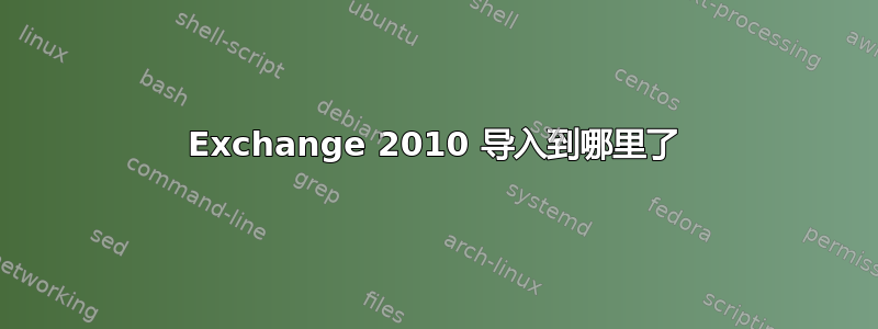 Exchange 2010 导入到哪里了