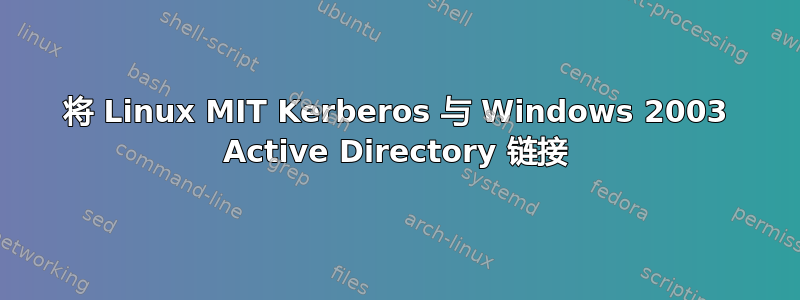 将 Linux MIT Kerberos 与 Windows 2003 Active Directory 链接