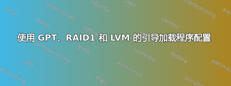 使用 GPT、RAID1 和 LVM 的引导加载程序配置