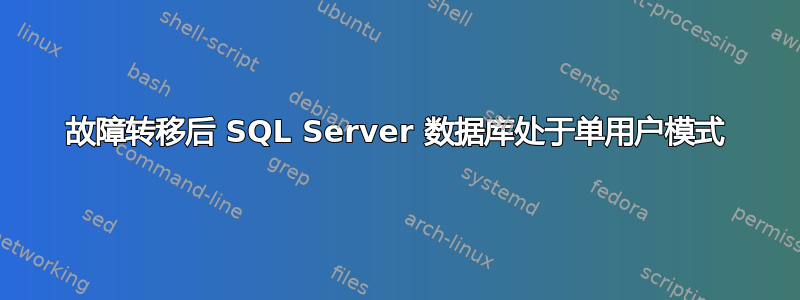 故障转移后 SQL Server 数据库处于单用户模式