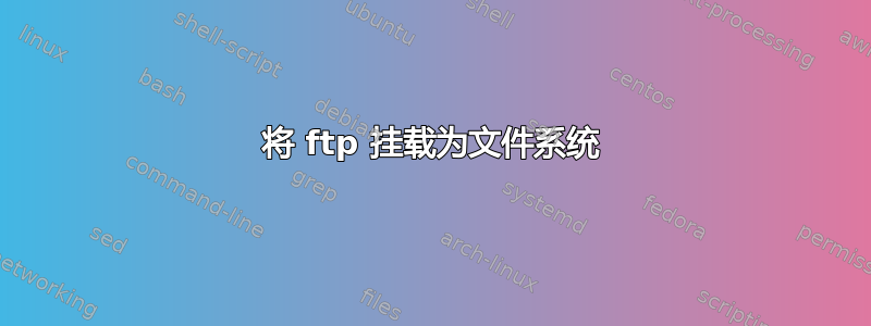 将 ftp 挂载为文件系统