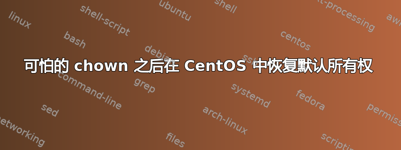 可怕的 chown 之后在 CentOS 中恢复默认所有权