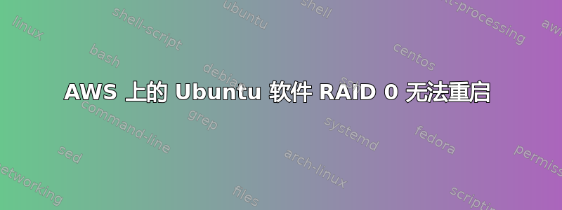 AWS 上的 Ubuntu 软件 RAID 0 无法重启