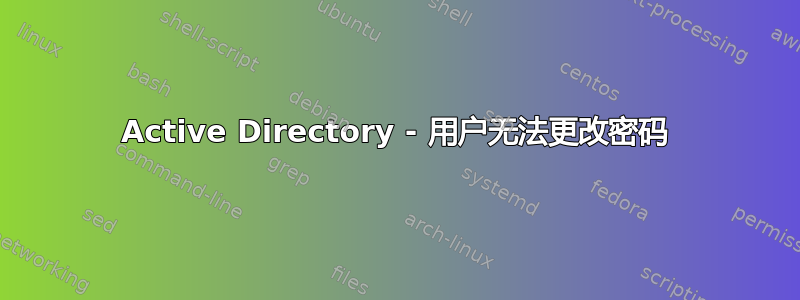 Active Directory - 用户无法更改密码