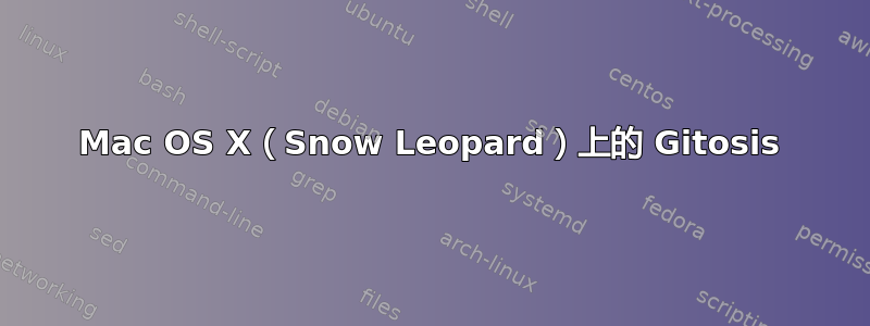 Mac OS X（Snow Leopard）上的 Gitosis