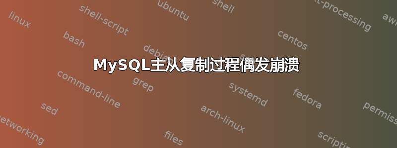 MySQL主从复制过程偶发崩溃