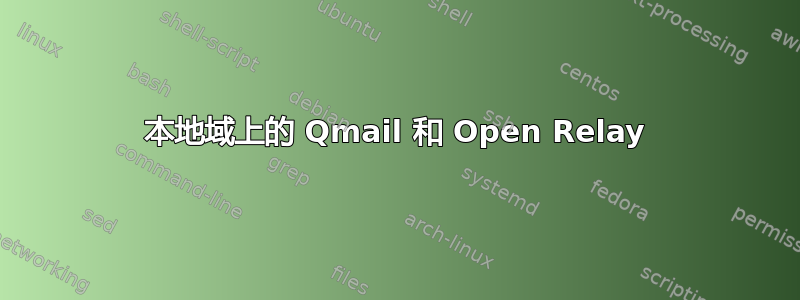 本地域上的 Qmail 和 Open Relay