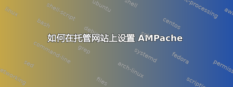 如何在托管网站上设置 AMPache