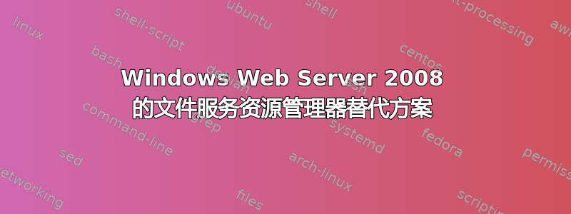 Windows Web Server 2008 的文件服务资源管理器替代方案