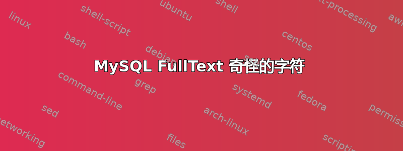 MySQL FullText 奇怪的字符