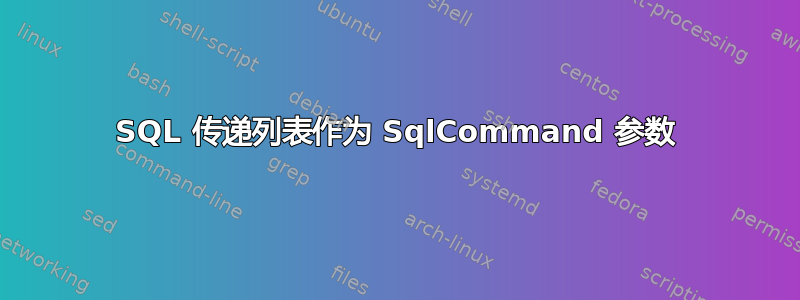 SQL 传递列表作为 SqlCommand 参数