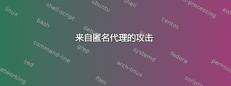 来自匿名代理的攻击