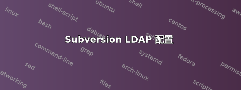 Subversion LDAP 配置