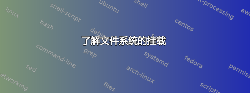 了解文件系统的挂载