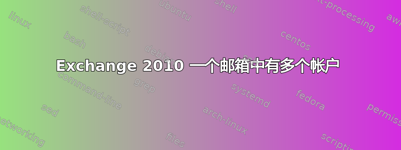 Exchange 2010 一个邮箱中有多个帐户