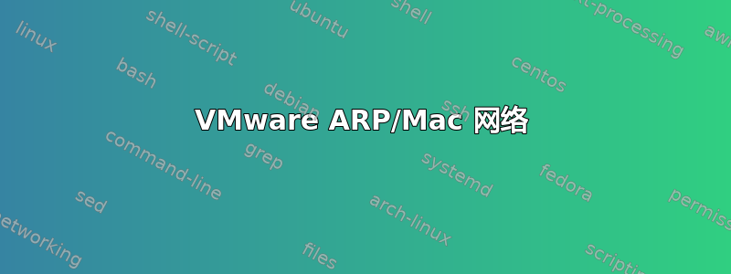 VMware ARP/Mac 网络