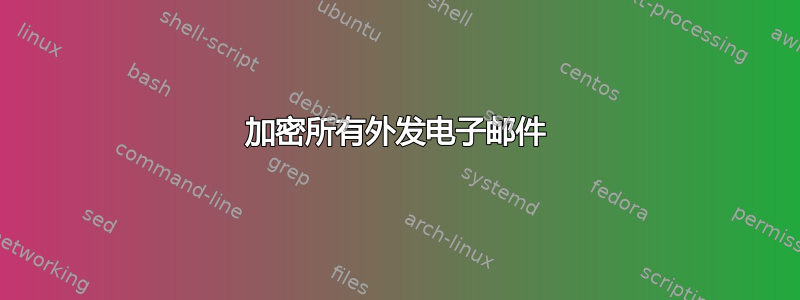 加密所有外发电子邮件