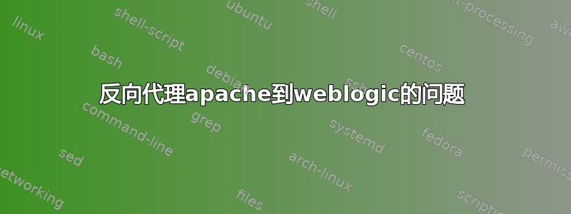 反向代理apache到weblogic的问题