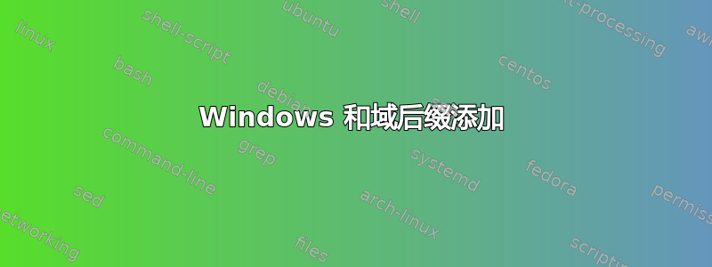 Windows 和域后缀添加