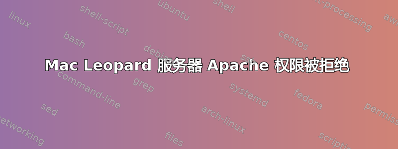 Mac Leopard 服务器 Apache 权限被拒绝