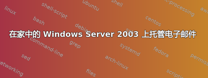 在家中的 Windows Server 2003 上托管电子邮件