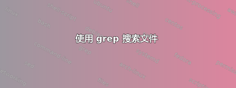 使用 grep 搜索文件