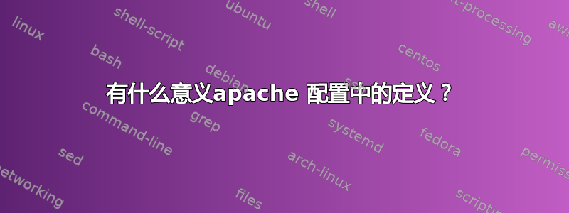 有什么意义apache 配置中的定义？