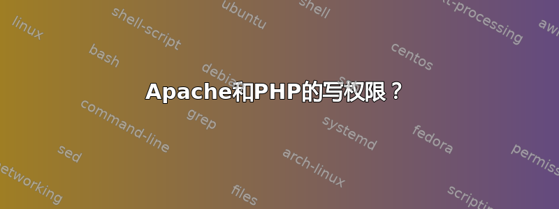 Apache和PHP的写权限？