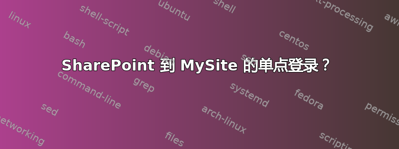 SharePoint 到 MySite 的单点登录？