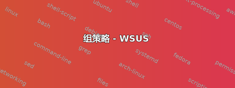 组策略 - WSUS