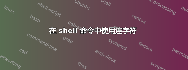 在 shell 命令中使用连字符