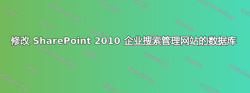 修改 SharePoint 2010 企业搜索管理网站的数据库