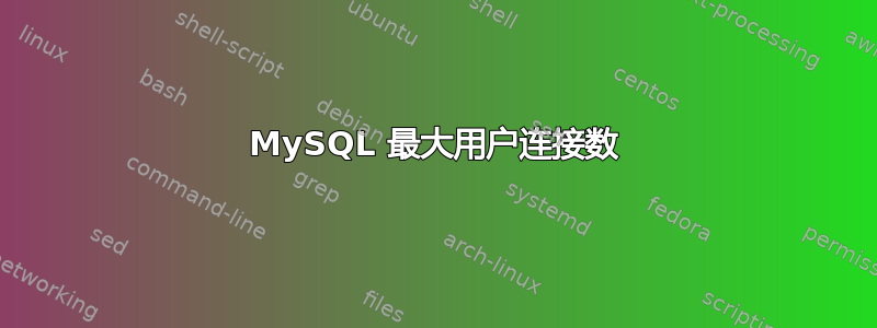 MySQL 最大用户连接数